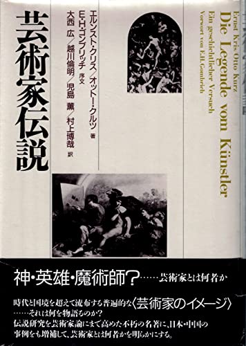 芸術の精神分析的研究 エルンスト・クリス著 馬場禮子 訳 芸術の精神分析